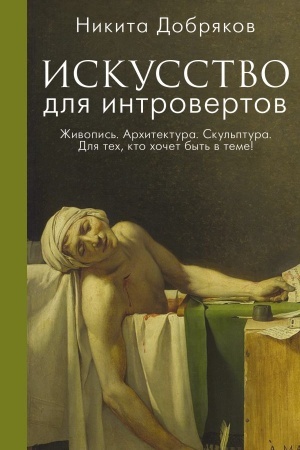 Buchcover: Iskusstvo dlja introvertov