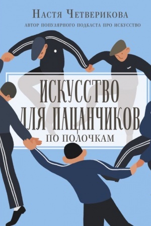 Buchcover: Iskusstvo dlja pacančikov. Po poločkam