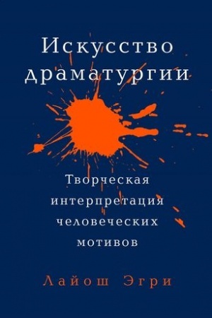 Cover: Iskusstvo Dramaturgii. Tvorcheskaya interpretaciya chelovecheskich motivov