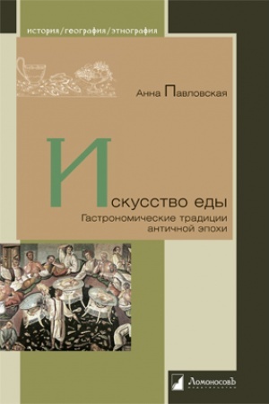 Buchcover: Iskusstvo edy. Gastronomičeskie tradicii antičnoj ėpochi