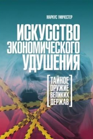 Cover: Iskusstvo ekonomicheskogo udusheniya. Tajnoe oruzhie velikich derzhav