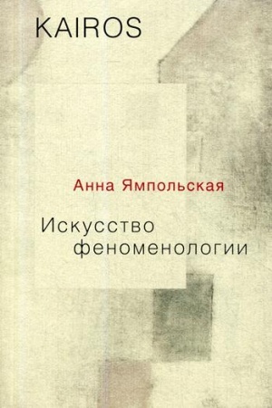 Cover: Iskusstvo fenomenologii