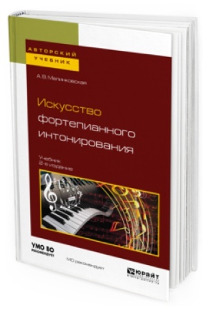 Buchcover: ISKUSSTVO FORTEPIANNOGO INTONIROVANIJA 2-e izd., ispr. i dop. Učebnik dlja vuzov