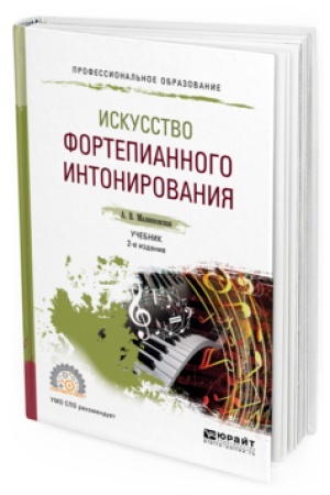 Buchcover: ISKUSSTVO FORTEPIANNOGO INTONIROVANIJA 2-e izd., ispr. i dop. Učebnik dlja SPO