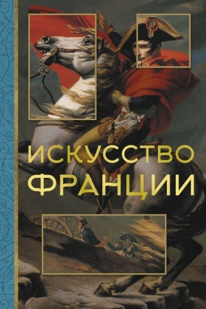 Cover: Iskusstvo Francii