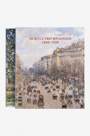 Buchcover: Iskusstvo Francii 1860-1950. Monografija. 2 toma