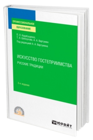 Buchcover: ISKUSSTVO GOSTEPRIIMSTVA. RUSSKIE TRADICII 2-e izd., per. i dop. Učebnik dlja SPO