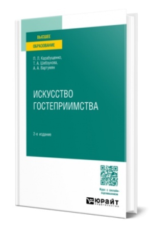Buchcover: ISKUSSTVO GOSTEPRIIMSTVA 2-e izd., per. i dop. Učebnik dlja vuzov