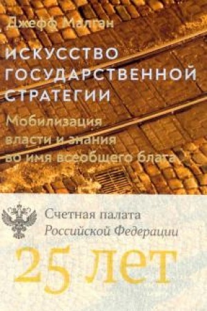 Обложка: Искусство государственной стратегии. Мобилизация власти и знания во имя всеобщего блага.