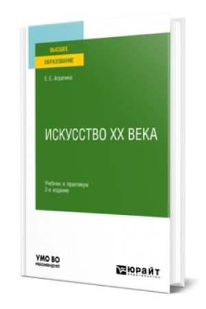 Buchcover: ISKUSSTVO CHCH VEKA 2-e izd. Učebnik i praktikum dlja vuzov