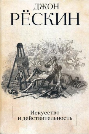 Buchcover: Iskusstvo i dejstvitel′nost′. Reskin Dž.