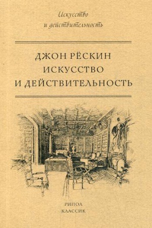 Buchcover: Iskusstvo i dejstvitel′nost′. Reskin Dž.