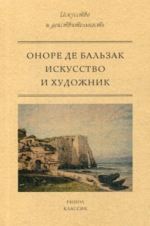 Buchcover: Iskusstvo i chudožnik. Bal′zak, Onore de