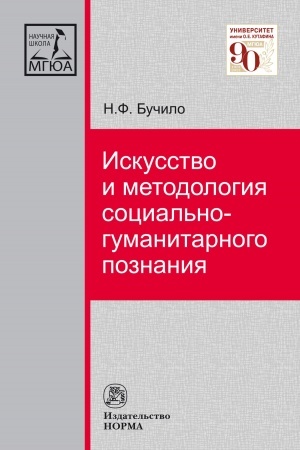 Buchcover: ISKUSSTVO I METODOLOGIJA SOCIAL′NO-GUMANITARNOGO POZNANIJA
