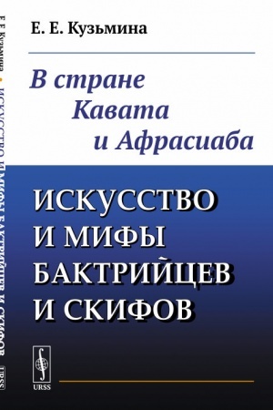 Buchcover: Iskusstvo i mify baktrijcev i skifov: V strane Kavata i Afrasiaba