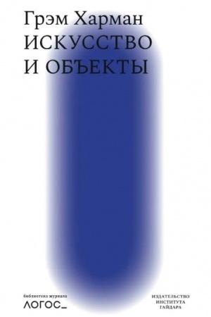 Buchcover: Iskusstvo i ob′′ekty