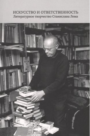 Cover: Iskusstvo i otvetstvennost′. Literaturnoe tvorchestvo Stanislava Lema