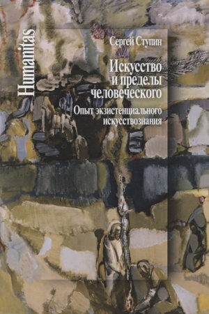 Buchcover: Iskusstvo i predely čelovečeskogo. Opyt ėkzistencial′nogo iskusstvoznanija