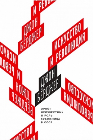 Buchcover: Iskusstvo i revoljucija. Ėrnst Neizvestnyj i rol′ chudožnika v SSSR