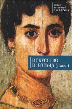 Buchcover: Iskusstvo i vzgljad (glaza).