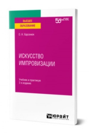 Buchcover: ISKUSSTVO IMPROVIZACII 2-e izd. Učebnik i praktikum dlja vuzov