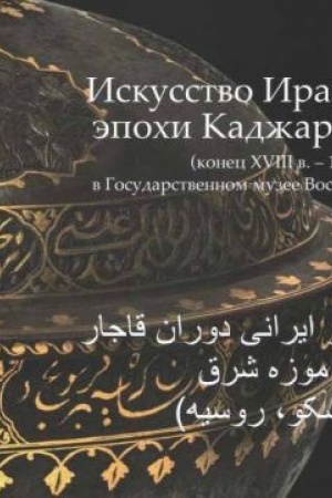 Buchcover: Iskusstvo Irana ėpochi Kadžarov (konec XVIII v. - 1925) v Gosudarstvennom muzee Vostoka