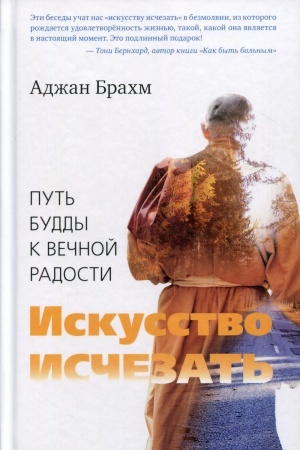 Обложка: Искусство исчезать. Путь Будды к вечной радости