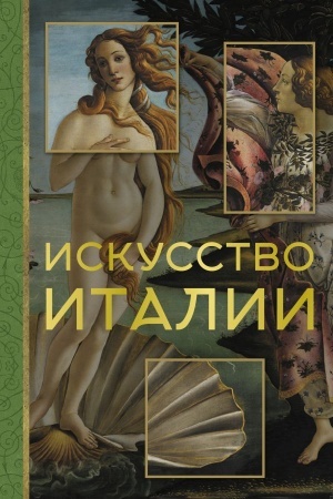 Buchcover: Iskusstvo Italii