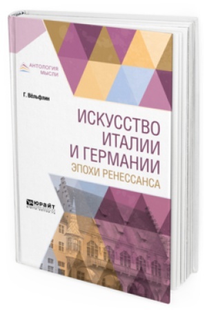 Buchcover: ISKUSSTVO ITALII I GERMANII ĖPOCHI RENESSANSA