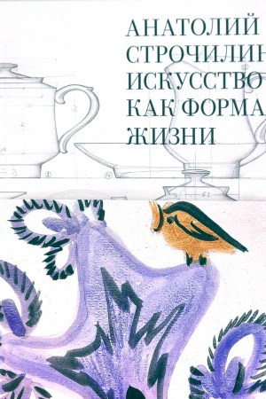 Cover: Iskusstvo kak forma zhizni