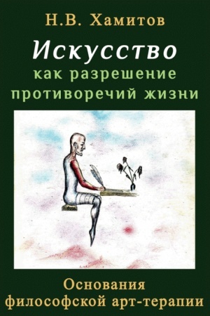 Buchcover: Iskusstvo kak razrešenie protivorečij žizni. Osnovanija filosofskoj art-terapii