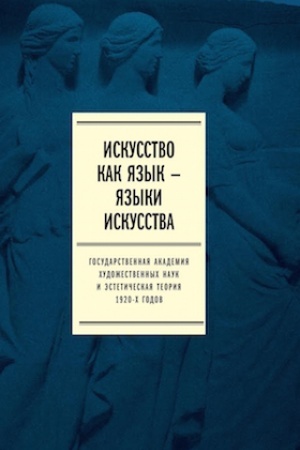 Buchcover: Iskusstvo kak jazyk — jazyki iskusstva. Gosudarstvennaja akademija chudožestvennych nauk i ėstetičeskaja teorija 1920-ch godov. Tom II. Publikacii