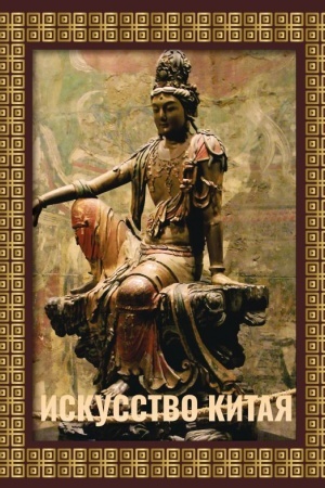 Buchcover: Iskusstvo Kitaja. Futljar