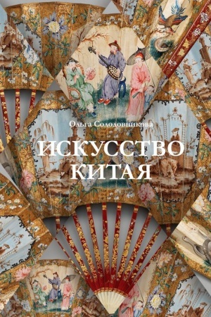 Buchcover: Iskusstvo Kitaja