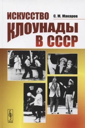 Buchcover: Iskusstvo klounady v SSSR