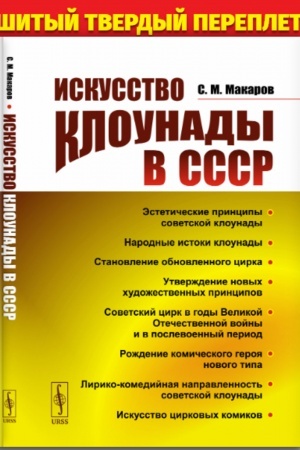 Buchcover: Iskusstvo klounady v SSSR