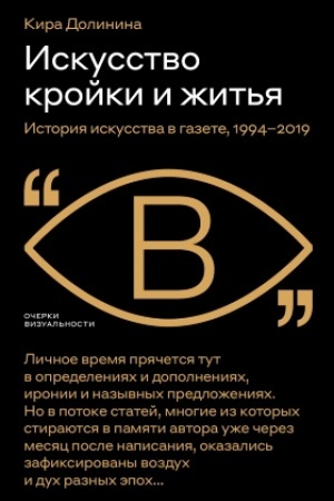 Обложка: Искусство кройки и житья. История искусства в газете, 1994–2019
