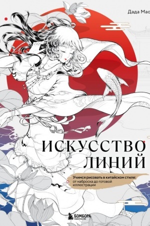 Buchcover: Iskusstvo linij. Učimsja risovat′ v kitajskom stile: ot nabroska do gotovoj illjustracii