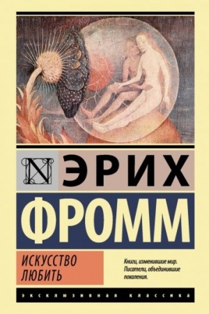 Обложка: Искусство любить