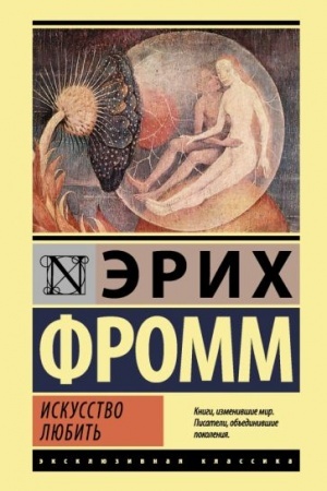 Обложка: Искусство любить