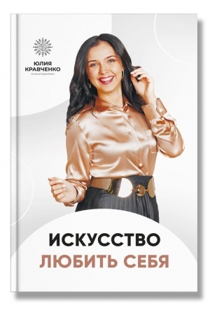 Buchcover: Iskusstvo ljubit′ sebja