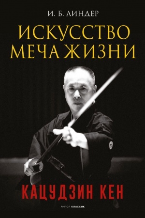 Buchcover: Iskusstvo Meča Žizni. Kacudzin Ken