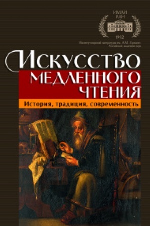 Buchcover: Iskusstvo medlennogo čtenija. Istorija, tradicija, sovremennost′