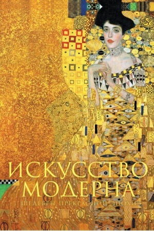 Buchcover: Iskusstvo moderna i ar-nuvo. Novoe oformlenie