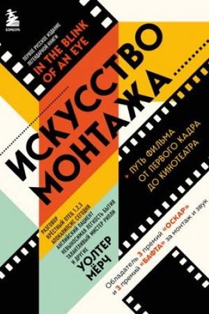 Cover: Iskusstvo montazha: put′ fil′ma ot pervogo kadra do kinoteatra (podarochnoe izdanie v tverdoj oblozhke i s cvetnymi fotografiyami)