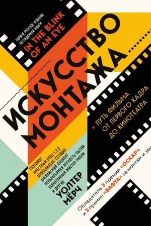 Buchcover: Iskusstvo montaža: put′ fil′ma ot pervogo kadra do kinoteatra