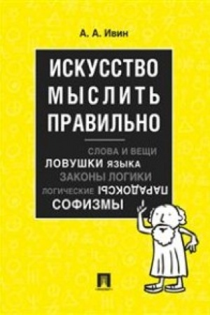 Обложка: Искусство мыслить правильно.