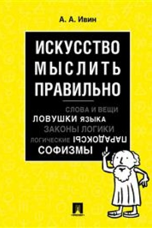Buchcover: Iskusstvo myslit′ pravil′no.