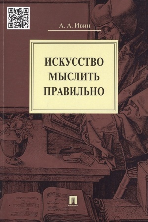 Buchcover: Iskusstvo myslit′ pravil′no