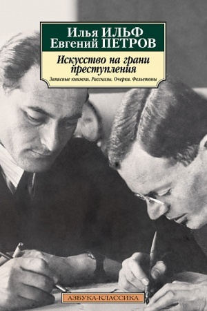 Обложка: Искусство на грани преступления. Записные книжки. Рассказы. Очерки. Фельетоны